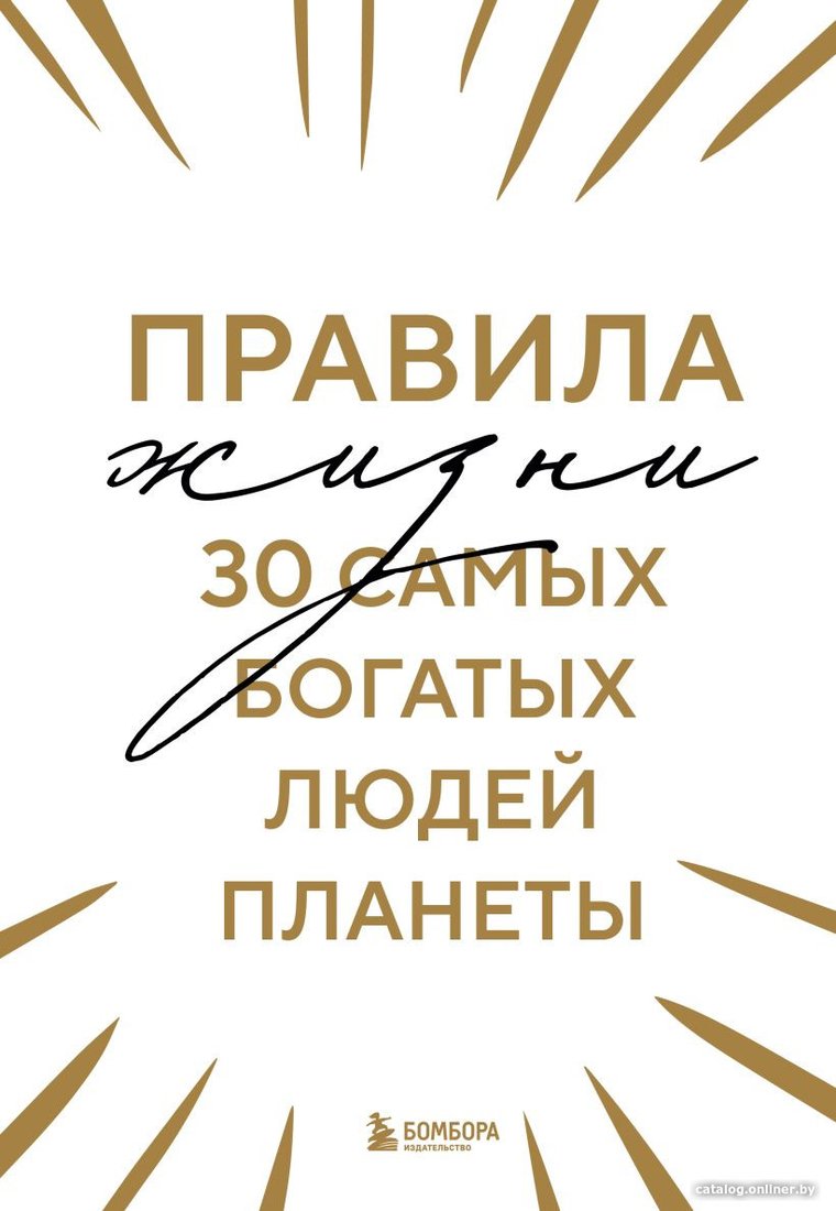 Книга издательства Бомбора. Правила жизни 30 самых богатых людей планеты 9785041814113
