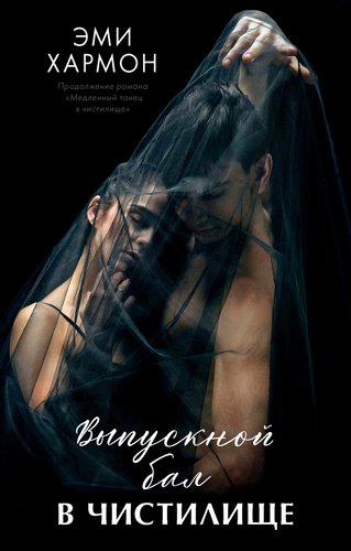 Clever. Романы Эми Хармон. Выпускной бал в чистилище (Хармон Э.)