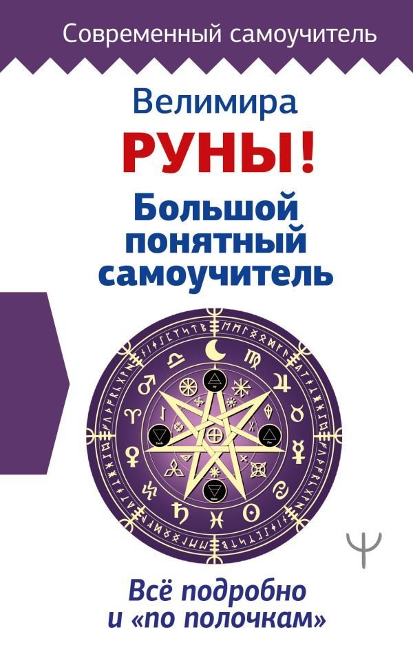 

Книга издательства АСТ. Руны! Большой понятный самоучитель. Все подробно и «по полочкам» (Велимира)