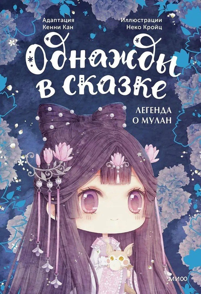 

Книга издательства МИФ. Легенда о Мулан. Однажды в сказке (Кан Кенни)