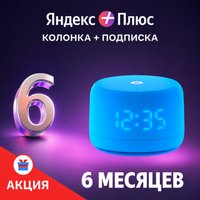 Умная колонка Яндекс Станция Лайт 2 (синий) + подписка Яндекс Плюс на 6 месяцев по акции