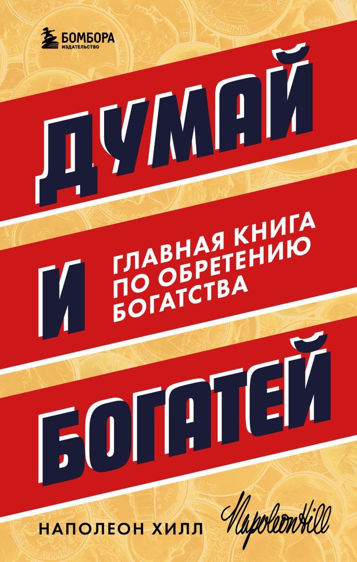 

Книга издательства Бомбора. Думай и богатей. Главная книга по обретению богатства (Хилл Н.)