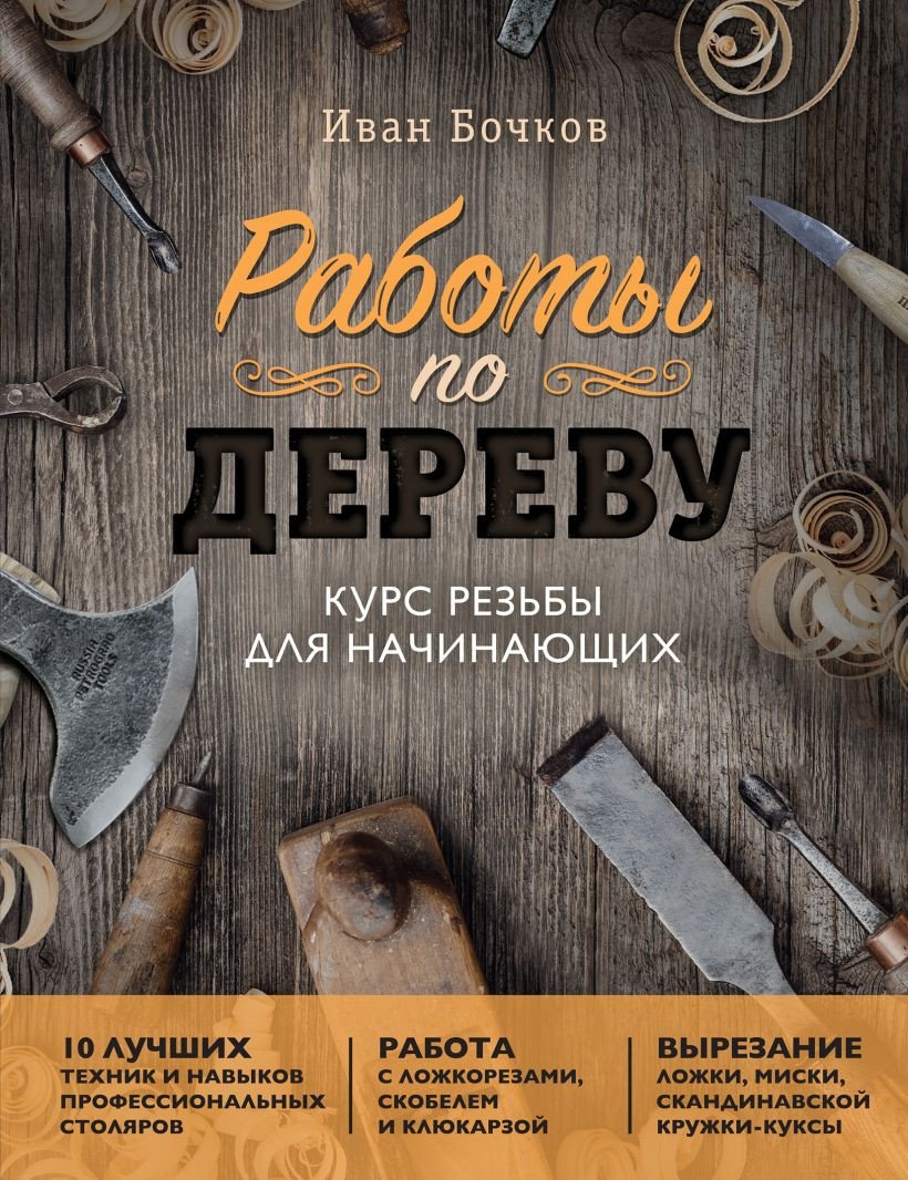 

Книга издательства Бомбора. Работы по дереву. Курс резьбы для начинающих 9785041706623 (Бочков И.А.)