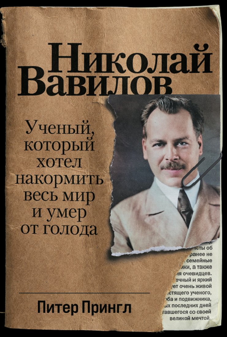 

Книга издательства Альпина Диджитал. Николай Вавилов: Ученый, который хотел накормить весь мир (Прингл П.)