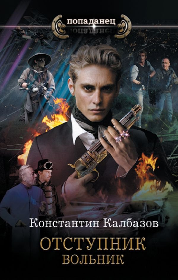 

Книга издательства АСТ. Отступник. Вольник (Калбазов К.Г.)