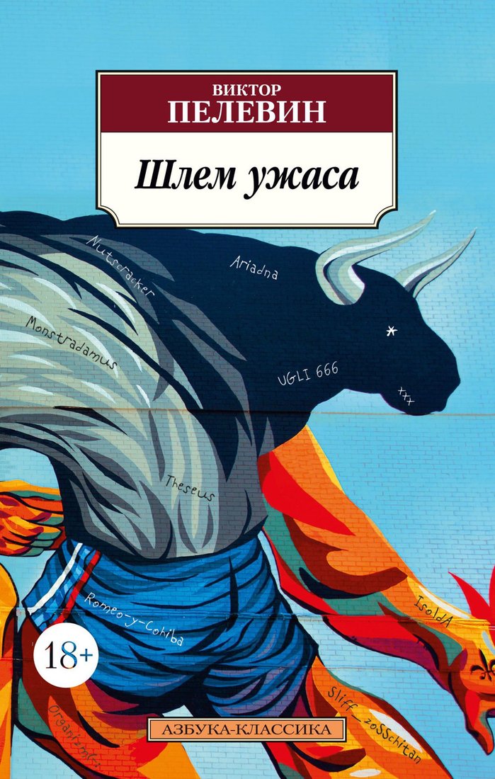 

Книга издательства Азбука. Шлем ужаса (Пелевин В.)