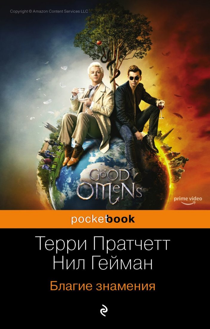 

Книга издательства Эксмо. Благие знамения (Пратчетт Терри/Гейман Нил)