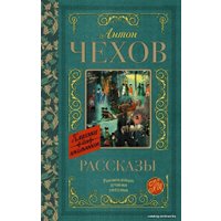 Книга издательства АСТ. Рассказы 978-5-17-105905-7 (Чехов Антон Павлович)