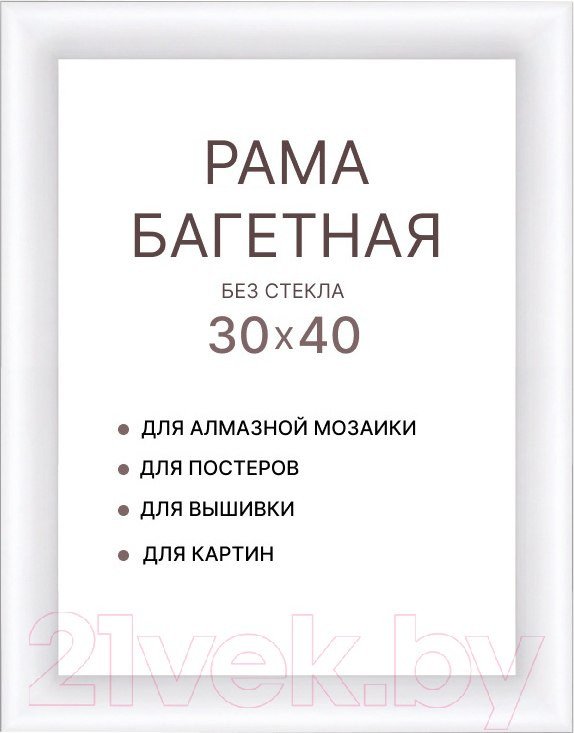 Фоторамка Декарт 30x40 8Л3788 (белый)