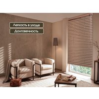 Жалюзи горизонтальные АС МАРТ 10 120x160 (коричневый)