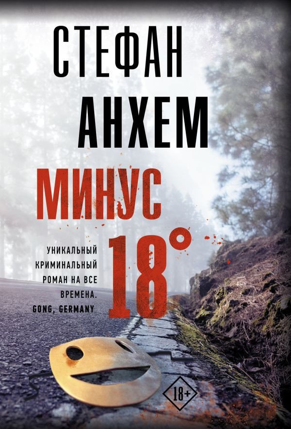 

Книга издательства АСТ. Минус восемнадцать. Триллер по-скандинавски (Анхем С.)
