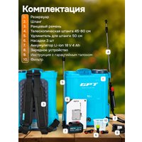 Аккумуляторный опрыскиватель GPT WFB-12li