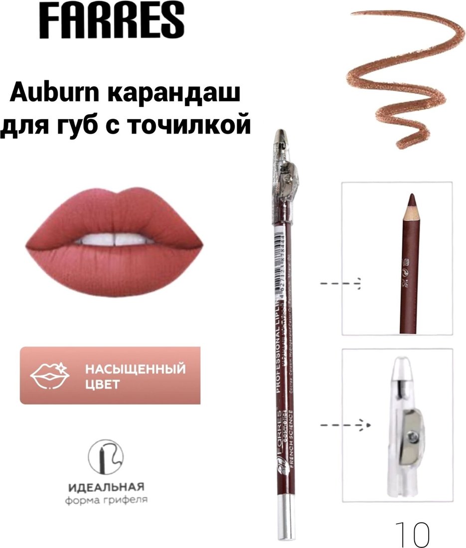 

Карандаш для губ Farres с точилкой W207-010 (auburn)