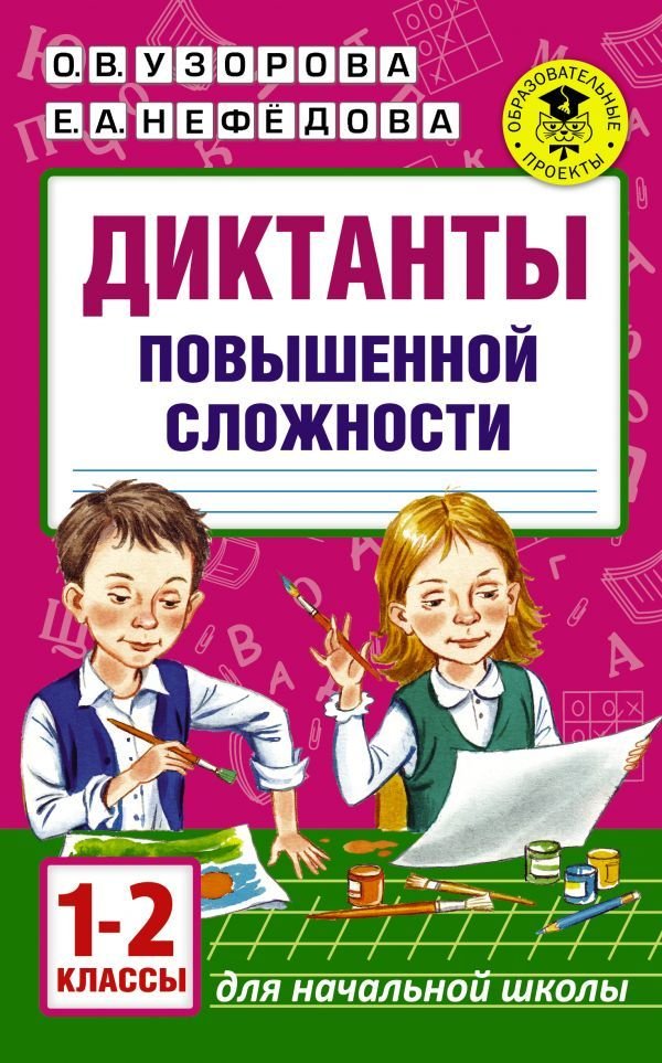 

АСТ. Диктанты повышенной сложности. 1 - 2 классы (Узорова Ольга Васильевна/Нефедова Елена Алексеевна)