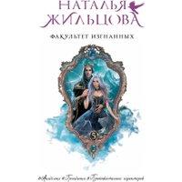Книга издательства АСТ. Факультет Изгнанных, твердая обложка (Жильцова Наталья) в Орше