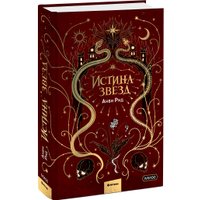 Книга издательства МИФ. Истина звезд (Рид А.)