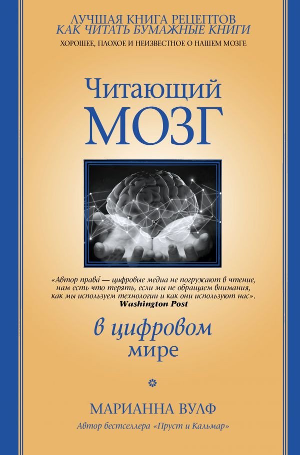 

Книга издательства АСТ. Читающий мозг в цифровом мире (Вулф М.)