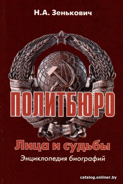 Книга издательства Вече. Политбюро. Лица и судьбы (Зенькович Н.)