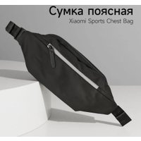 Сумка на пояс Xiaomi Sports Chest Bag (черный)