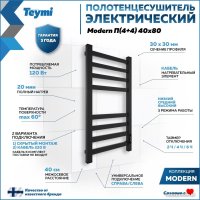 Полотенцесушитель Teymi Modern П(4+4) 40x80 (с таймером, черный матовый)