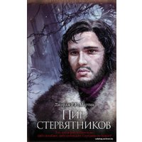 Книга издательства АСТ. Пир стервятников 978-5-17-113864-6 (Мартин Джордж Р.Р.)