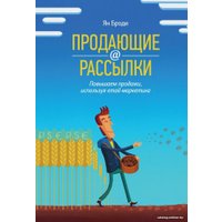 Книга издательства МИФ. Продающие рассылки. Повышаем продажи, используя email-маркетинг (Броди Я.) в Бобруйске