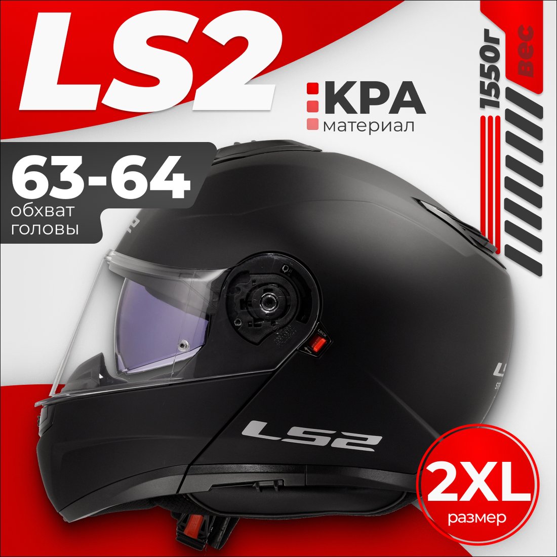 Мотошлем LS2 FF908 Strobe 2 (2XL, черный матовый)