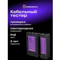 Тестер Ermenrich NetGeeks NP10 85300