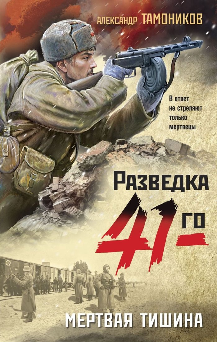 

Книга издательства Эксмо. Мертвая тишина (Тамоников А.А.)