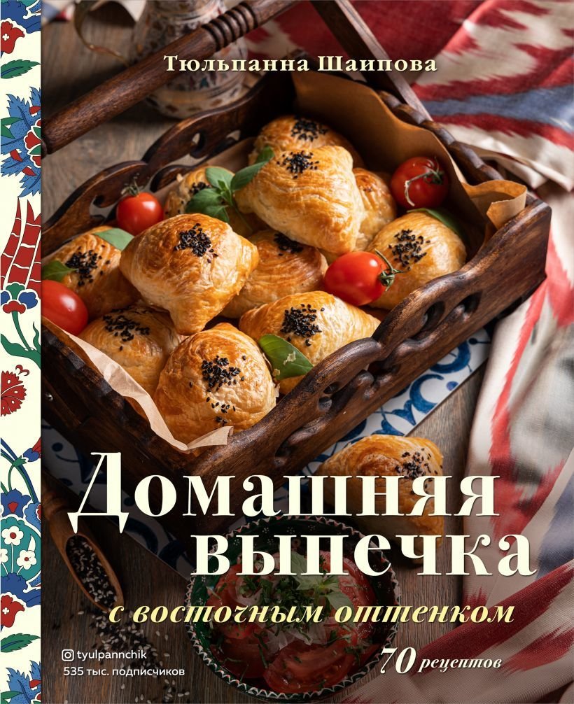 

Книга издательства Эксмо. Домашняя выпечка с восточным оттенком (Шаипова Тюльпанна Эльдаровна)