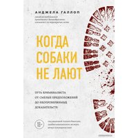 Книга издательства Эксмо. Когда собаки не лают: путь криминалиста от смелых предположений до неопровержимых доказательств (Галлоп Анджела)