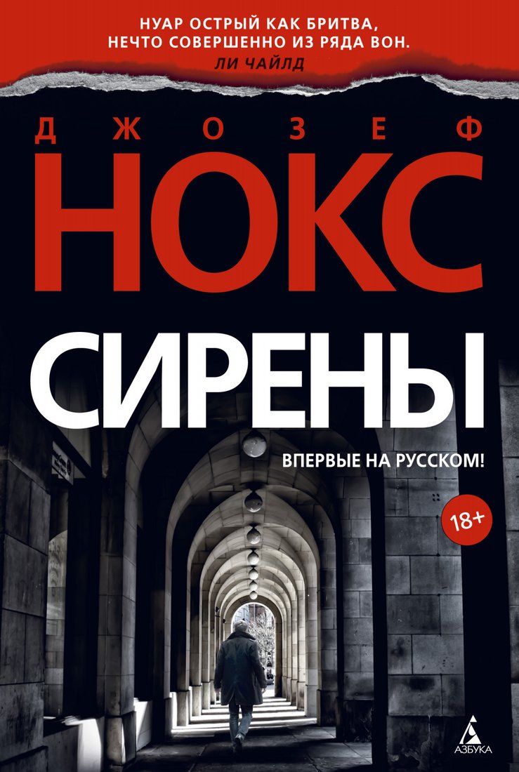 

Книга издательства Азбука. Сирены 9785389169944 (Нокс Дж.)