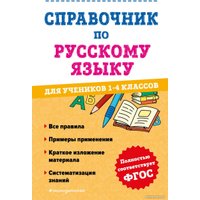  Эксмо. Справочник по русскому языку для учеников 1-4 класса (Анурова А.)