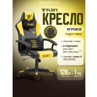 Игровое (геймерское) кресло FLOKY Huginn Yellow (желтый)