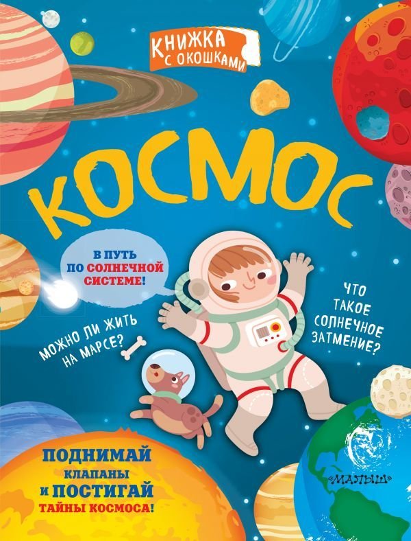 

АСТ. Космос 9785171208387 (Galinetto Sara)