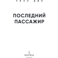 Книга издательства Inspiria. Последний пассажир, твердая обложка (Дин Уилл) в Бресте