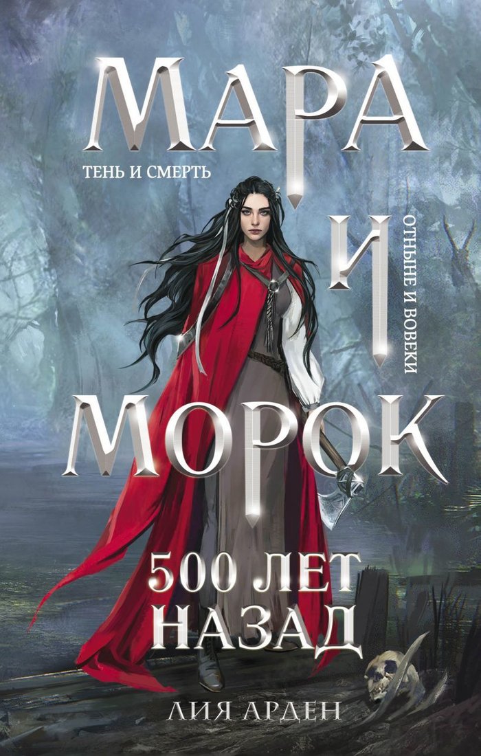 

Книга издательства Эксмо. Мара и Морок. 500 лет назад (Арден Лия)
