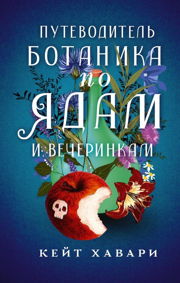 

Книга издательства АСТ. Путеводитель ботаника по ядам и вечеринкам (Хавари К.)
