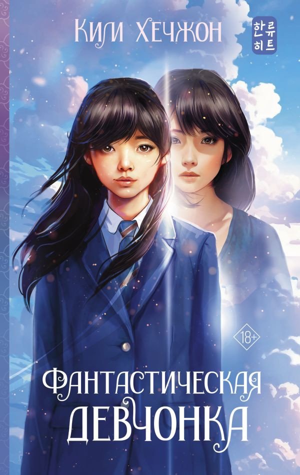 

Книга издательства АСТ. Фантастическая девчонка 9785171492298 (Ким Х.)