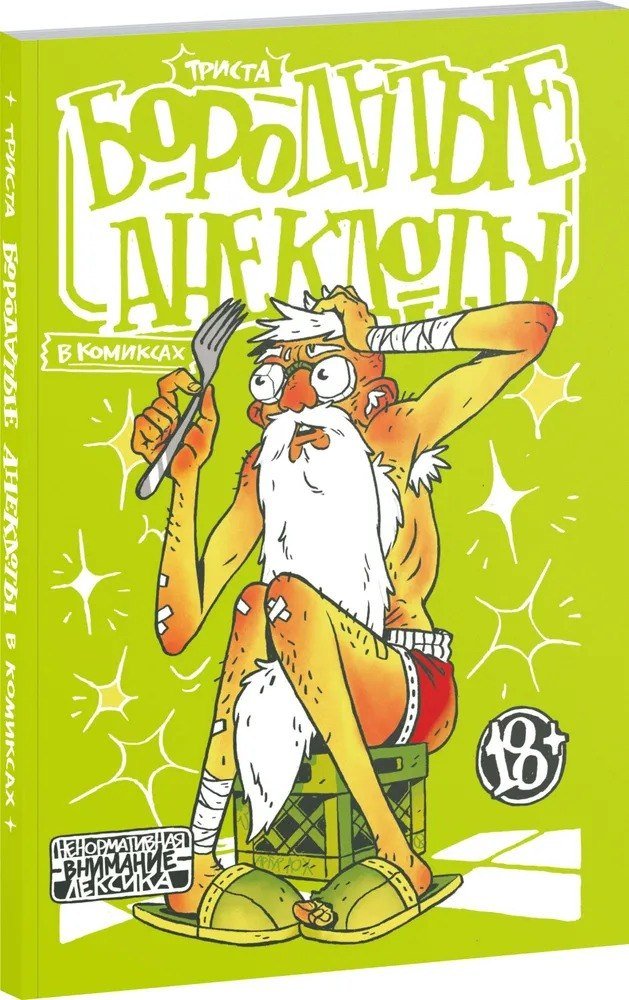 

Комиксы Комильфо. Бородатые анекдоты в комиксах. Триста (Шергин Артур)