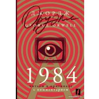 Книга издательства АСТ. 1984: читаем в оригинале с комментарием (Оруэлл Д.)