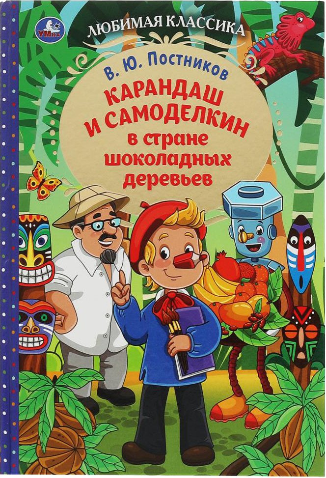 

Книга издательства Умка Карандаш и Самоделкин в стране шоколадных деревьев (Постников В.)