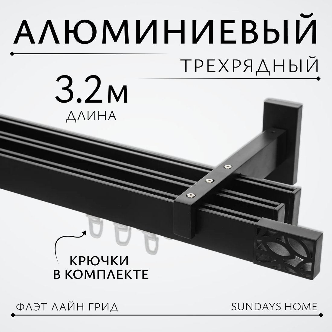 

Карниз для штор Sundays Home Флэт Лайн Грид тройной (составной, черный матовый, 3.2м)