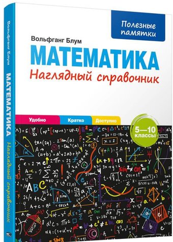 Учебное пособие издательства Попурри. Математика. Наглядный справочник 5-10 классы (Блум В.)