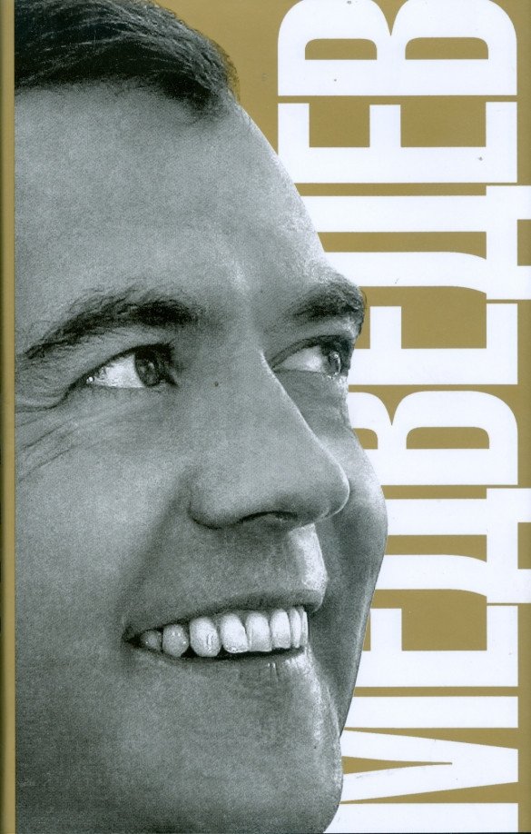 

Книга издательства АМФОРА Медведев 9785367007435 (Сванидзе Н.)