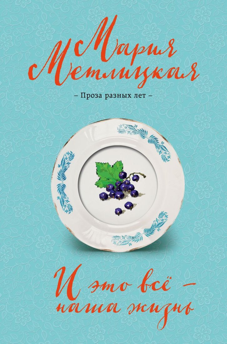 

Книга издательства Эксмо. И это все — наша жизнь (Метлицкая М.)
