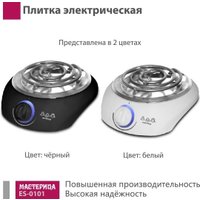 Настольная плита Мастерица ES-0101 (черный)