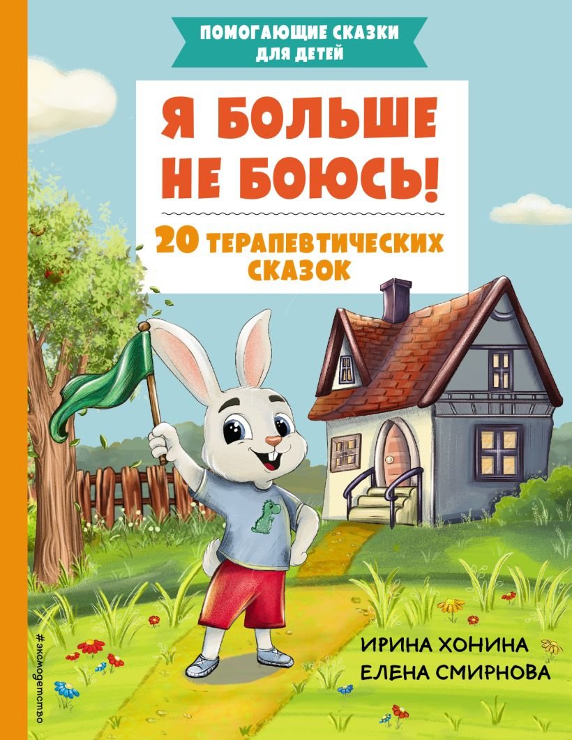 

Книга издательства Эксмо. Я больше не боюсь! 20 терапевтических сказок (Хонина И., Смирнова Е.)