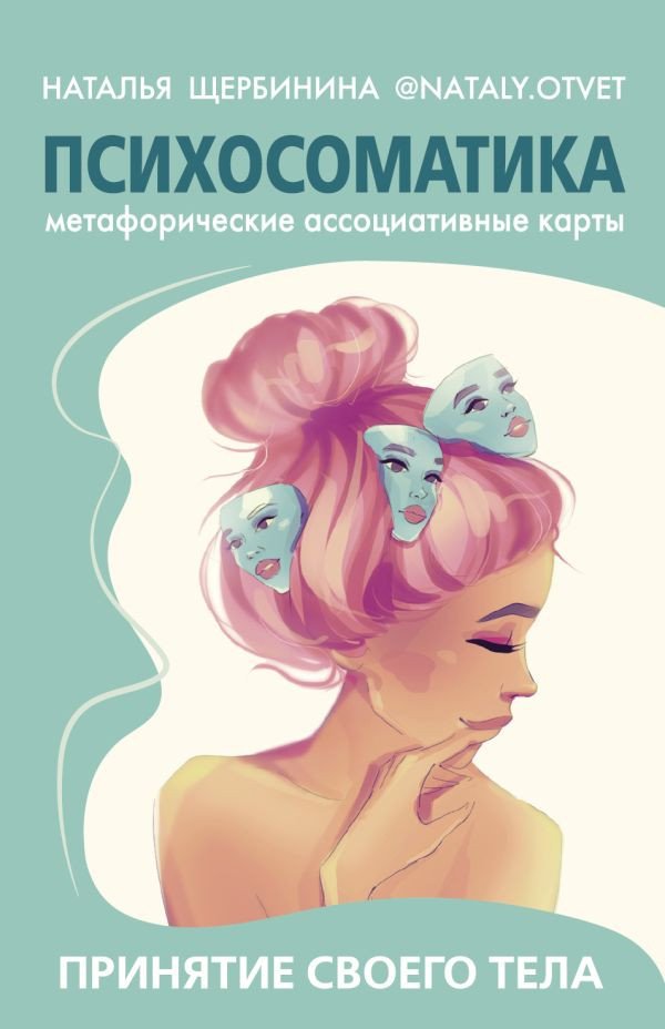 

Книга издательства АСТ. Психосоматика.Принятие своего тела:метафорич. ассоциативн. карты