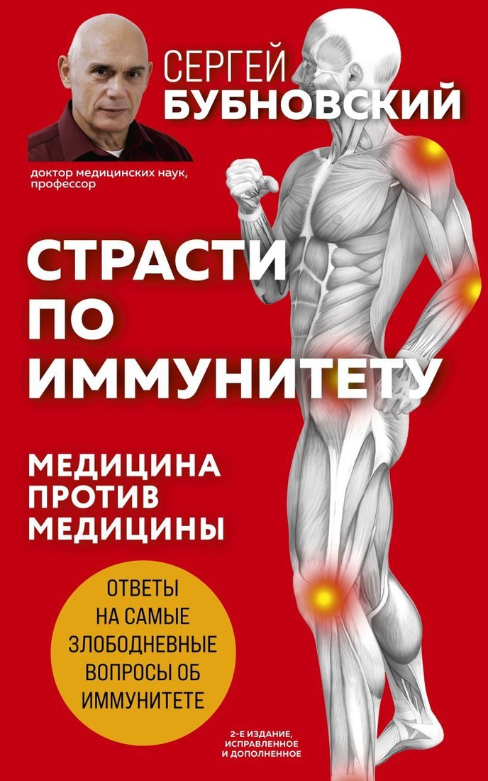 

Книга издательства Эксмо. Страсти по иммунитету. Медицина против медицины (издание 2 дополненное) (Бубновский Сергей Михайлович)